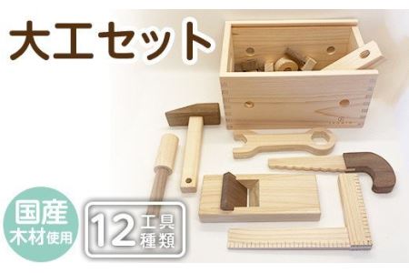 a548 姶良市産木材使用!IKONIH大工セット(工具12種類)ごっこ遊びができる木製で本物そっくりの大工道具が入ったアイコニーDIY知育おもちゃセットです[IKONIH FUKUOKA]