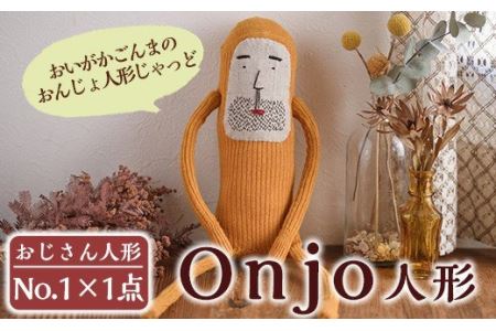 a619 Onjo人形No.1(1体)ハンドメイドのプリティーなおじさん人形♪クスっと笑えるぬいぐるみ[Onjo製作所]