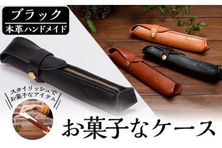 a667 本革ハンドメイド《ブラック》お菓子なケース(ペンケース)おしゃれでスタイリッシュなケースで小物入れにもぴったり【皮革工房凜】