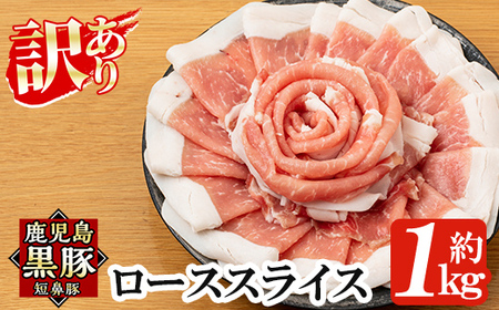 a687 [訳あり]鹿児島黒豚「短鼻豚」ローススライス小分けセット1kg(250g×4パック)[鹿児島ますや]姶良市 国産 鹿児島県 肉 豚 豚肉 黒豚 ロース スライス 小分け パック