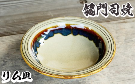 a691 姶良市の伝統工芸品「龍門司焼」リム皿(6寸皿・直径約18cm) [龍門司焼企業組合]