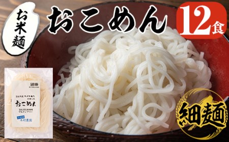 a739 おこめん細麺(100g×12食)[本村農園]