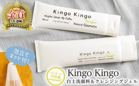 a743 リニューアル!白土洗顔料 kingokingo110g&kingokingo クレンジングジェル140gセット(泡立てネット付)[てんげん]