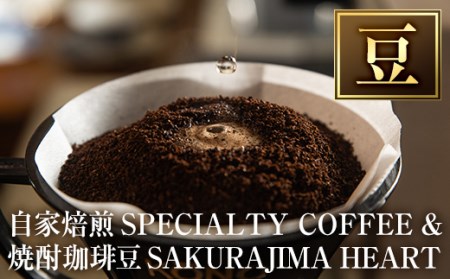 a682-01 自家焙煎SPECIALTY COFFEE&焼酎珈琲豆SAKURAJIMA HEART(計395g)[豆][ハートカフェ]