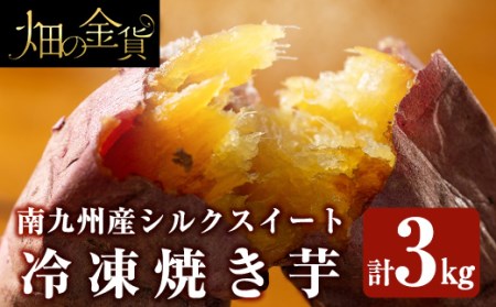 No.770 畑の金貨・南九州産冷凍焼き芋シルクスイート3kg【甘いも販売所】