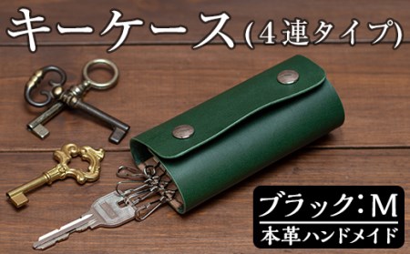 a788-01 ＜ブラック・Mサイズ＞本革ハンドメイド！5色から選べるキーケース【皮革工房凜】