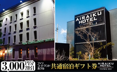 a805 ファンコートランドホテル・AIRAIKU HOTEL Kagoshima宿泊券(3000円分)[日本情報管理株式会社]