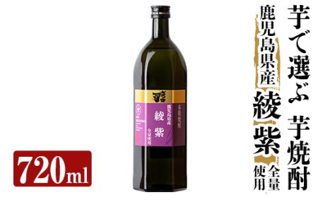 a808 本格芋焼酎 さつま司 綾紫(720ml)【カジキ商店】