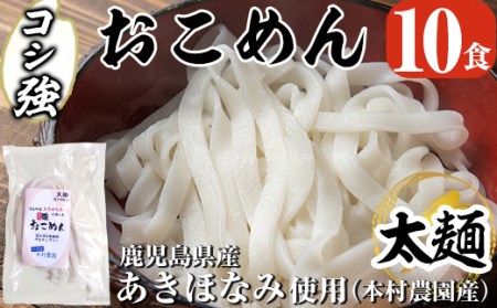 a834 コシ強おこめん太麺(100g×10食)[本村農園]