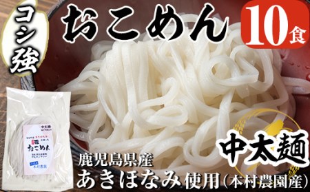 a835 コシ強おこめん中太麺(100g×10食)[本村農園]