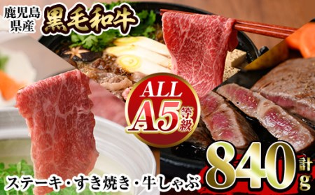 a839 ≪ALL!A5等級≫鹿児島県産黒毛和牛赤身ステーキ(120g×2枚)・モモすき焼き(300g)・モモしゃぶしゃぶ(300g)の詰め合わせセット![水迫畜産]