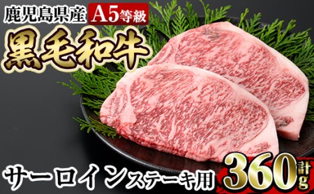 a853 ≪A5等級≫鹿児島県産黒毛和牛サーロイン2枚入り(360g) ギフト箱入り![水迫畜産]