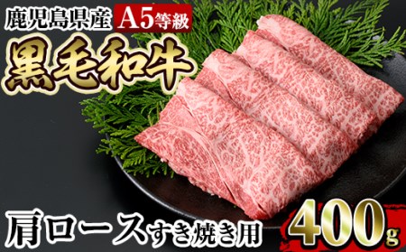 a854 ≪A5等級≫鹿児島県産黒毛和牛肩ロースすき焼き(400g) [水迫畜産]