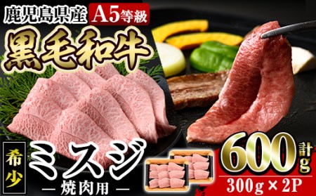 a862 ≪A5等級！希少部位≫鹿児島県産黒毛和牛ミスジ焼肉計600g(300g×2P)【水迫畜産】国産 鹿児島産 肉 牛肉 牛 焼肉用 スライス 希少部位 柔らかい 冷凍