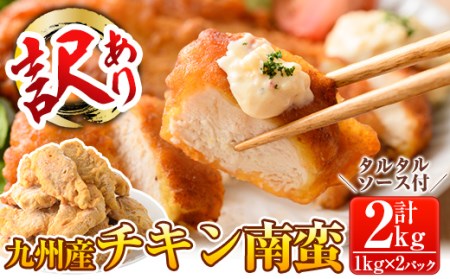 a871 ≪訳あり≫九州産ムネ肉使用!チキン南蛮(計2kg・1kg×2パック)タルタルソース付き(30g×3袋×2パック)[鹿児島パッカー産業]