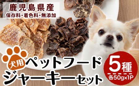 a869 鹿児島県産ペットフード犬用ジャーキーセット5種(各種50g×1Pずつ)牛肉、豚うで肉、豚すね肉、鶏むね肉、鶏砂肝のおやつジャーキー!鹿児島県産の高品質な牛肉、豚肉、鶏肉を贅沢にドッグフードに加工しました[南国酒蔵88]