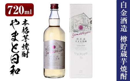 a875 やまと日和(1本・720ml)[白金酒造]焼酎 芋焼酎 本格芋焼酎 本格焼酎 ギフト