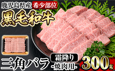 a891 [希少部位]鹿児島県産黒毛和牛三角バラ霜降り焼肉(300g)[水迫畜産]姶良市 国産 鹿児島産 肉 牛肉 牛 バラ 三角 特上カルビ カルビ 焼肉用 スライス 希少部位 柔らかい 冷凍