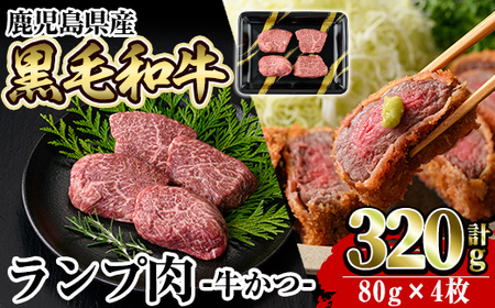 a896 鹿児島県産黒毛和牛ランプ肉!和牛・牛かつ(計320g・80g×4枚)[水迫畜産]姶良市 国産 鹿児島産 肉 牛肉 牛 赤身 かつ 牛カツ ランプ 冷凍