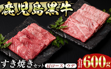 鹿児島すきやきセット 計600g (300g×2P) D-101[JA鹿児島県経済連] 三島村 肉 牛肉 黒毛和牛 黒牛 鹿児島県産 国産 すきやき すき焼き