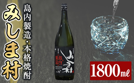 焼酎みしま村1800ml[みしま焼酎 無垢の蔵]三島村 焼酎 酒 アルコール 芋焼酎 黒麹 常温 常温保存