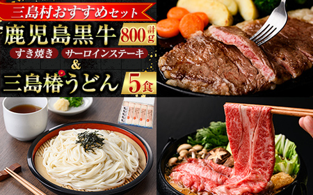 [三島村おすすめセット]鹿児島黒牛サーロインステーキ(200g×1枚)・すき焼き(300g×2P) セット計800g &三島椿うどん[JA鹿児島県経済連・三島村観光協会] 肉 牛肉 黒毛和牛 黒牛 鹿児島県産 国産 サーロイン ステーキ すきやき すき焼き うどん 乾麺 鰹だし 出汁 だし 詰め合わせ 詰合せ H-701