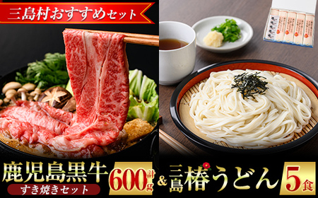 [三島村おすすめセット]鹿児島すきやきセット 計600g (300g×2P) &三島椿うどん[JA鹿児島県経済連・三島村観光協会] 肉 牛肉 黒毛和牛 黒牛 鹿児島県産 国産 すきやき すき焼き うどん 乾麺 鰹だし 出汁 だし 詰合せ 詰め合わせ D-101