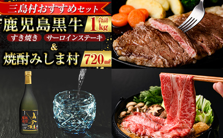 [三島村おすすめセット]鹿児島黒牛サーロインステーキ(200g×2枚)・すきやき(300g×2P) 計1kg &焼酎みしま村720mlのセット[JA鹿児島県経済連・みしま焼酎 無垢の蔵]三島村 肉 牛肉 黒毛和牛 黒牛 鹿児島県産 国産 サーロイン ステーキ すきやき すき焼き 酒 アルコール 芋焼酎 麹 詰め合わせ 詰合せ E-301