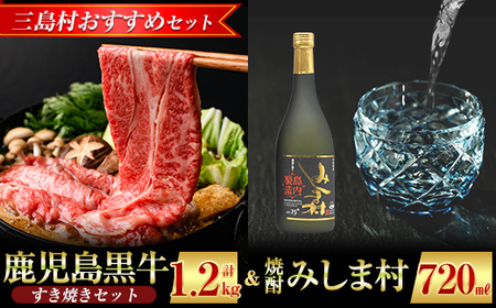 [三島村おすすめセット] 鹿児島黒牛すきやきセット 計1.2kg (300g×4P) &焼酎みしま村720mlの[JA鹿児島県経済連・みしま焼酎 無垢の蔵]三島村 肉 牛肉 黒毛和牛 黒牛 鹿児島県産 国産 すきやき すき焼き 酒 アルコール 芋焼酎 麹 詰め合わせ 詰合せ E-2901