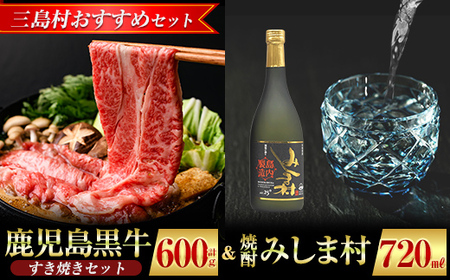 [三島村おすすめセット]鹿児島すきやきセット 計600g (300g×2P) &焼酎みしま村720mlの[JA鹿児島県経済連・みしま焼酎 無垢の蔵]三島村 肉 牛肉 黒毛和牛 黒牛 鹿児島県産 国産 すきやき すき焼き 酒 アルコール 芋焼酎 黒麹 詰め合わせ 詰合せ D-101