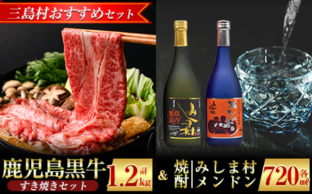 [三島村おすすめセット]鹿児島黒牛すき焼き 計1.2kg (300g×4P) &焼酎みしま村・焼酎メンドン2種各1本飲み比べセット[JA鹿児島県経済連・みしま 無垢の蔵]三島村 肉 牛肉 黒毛和牛 黒牛 鹿児島県産 国産 すきやき すき焼き 酒 アルコール 芋焼酎 麹 宅飲み 家飲み 詰合せ 詰め合わせ E-2901