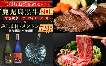 [三島村おすすめセット]鹿児島黒牛サーロインステーキ(200g×1枚)・すきやき(300g×2P)セット 計800g &焼酎みしま村・焼酎メンドン2種各1本飲み比べ[JA鹿児島県経済連・みしま 無垢の蔵]三島村 肉 牛肉 黒毛和牛 黒牛 鹿児島県産 国産 サーロイン ステーキ すきやき すき焼き 酒 アルコール 芋焼酎 麹 宅飲み 家飲み 詰合せ 詰め合わせ H-701