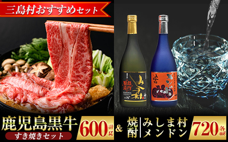 [三島村おすすめセット]鹿児島すきやきセット 計600g (300g×2P) &焼酎みしま村・焼酎メンドン2種各1本飲み比べ[JA鹿児島県経済連・みしま 無垢の蔵]三島村 肉 牛肉 黒毛和牛 黒牛 鹿児島県産 国産 すきやき すき焼き 酒 アルコール 芋焼酎 黒麹 宅飲み 家飲み 詰合せ 詰め合わせ D-101