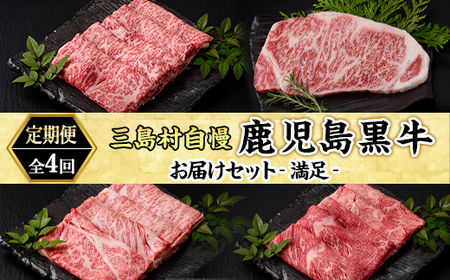 [定期便・全4回]三島村自慢 鹿児島黒牛お届けセットー満足ー[JA鹿児島県経済連]三島村 肉 牛肉 黒毛和牛 黒牛 鹿児島県産 国産 すき焼き すきやき サーロイン セット 定期便