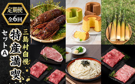 [定期便・全6回]三島村自慢 三島村の特産満喫セットA[鹿児島県漁業協同組合支所・大里特産品加工グループ「あしたよなぁー」・いおう・JA鹿児島県経済連・観光協会] 伊勢海老 シフォンケーキ ケーキ 筍 たけのこ サーロイン ステーキ 肉 牛肉 黒毛和牛 黒牛 すき焼き うどん セット
