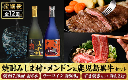[定期便・全12回]焼酎みしま村(計3本)・メンドン(計3本)と鹿児島黒牛(5kg)のセット[みしま焼酎 無垢の蔵・JA鹿児島県経済連]三島村 肉 牛肉 黒毛和牛 黒牛 鹿児島県産 国産 サーロイン ステーキ すきやき すき焼き 酒 アルコール 芋焼酎 麹 詰め合わせ 詰合せ セット