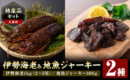 [先行予約受付中!2025年9月初旬より順次発送予定][特産品セット]伊勢海老と地魚ジャーキーのセット[鹿児島県漁業協同組合三島村支所・硫黄島水産加工グループ]三島村 伊勢海老 えび エビ 海老 魚介 味噌汁 網焼き 魚 ジャーキー 間食 おやつ おつまみ つまみ 酒のつまみ
