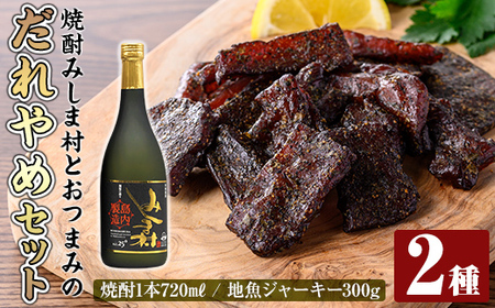 焼酎みしま村とおつまみのだれやめセット[みしま焼酎 無垢の蔵・硫黄島水産加工グループ]三島村 魚 ジャーキー 間食 おやつ おつまみ つまみ 酒のつまみ 焼酎 酒 アルコール 芋焼酎 黒麹