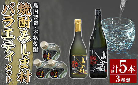 焼酎みしま村バラエティーセット(3種類:180ml×3本・720ml×1本・1800ml×1本)[みしま焼酎 無垢の蔵]三島村 焼酎 酒 アルコール 芋焼酎 黒麹 常温 常温保存