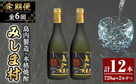 [定期便・全6回]焼酎みしま村 計12本 (720ml×2本ずつ)[みしま焼酎 無垢の蔵]三島村 焼酎 酒 アルコール 芋焼酎 黒麹 常温 常温保存
