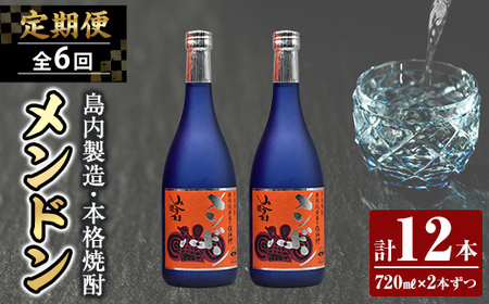 [定期便・全6回]焼酎メンドン 計12本 (720ml×2本ずつ)[みしま焼酎 無垢の蔵]三島村 焼酎 酒 アルコール 芋焼酎 黒麹 常温 常温保存