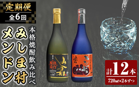 [定期便・全6回]焼酎みしま村・メンドン 計12本 (720ml×2本ずつ)[みしま焼酎 無垢の蔵]三島村 焼酎 酒 アルコール 芋焼酎 黒麹 常温 常温保存