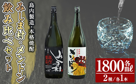 焼酎みしま村・焼酎メンドン(1800ml)2種各1本飲み比べセット[みしま焼酎 無垢の蔵]三島村 焼酎 酒 アルコール 芋焼酎 黒麹 常温 常温保存