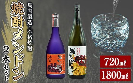 焼酎メンドン720ml&焼酎メンドン1800mlの2本セット[みしま焼酎 無垢の蔵]三島村 焼酎 酒 アルコール 芋焼酎 黒麹 常温 常温保存