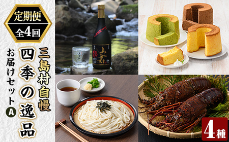 [定期便・全4回]三島村自慢 四季の逸品お届けセットA[みしま焼酎 無垢の蔵・大里特産品加工グループ「あしたよなぁー」・三島村観光協会・鹿児島県漁業協同組合支所] 焼酎 酒 アルコール 芋焼酎 黒麹 シフォンケーキ ケーキ セット お菓子 おかし 焼き菓子 うどん 乾麺 鰹だし 出汁 だし 詰合せ 伊勢海老 えび エビ 海老 魚介 味噌汁 網焼き