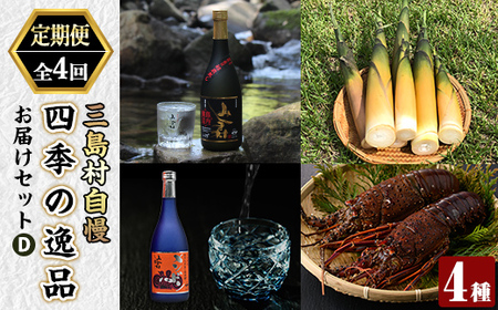 [定期便・全4回]三島村自慢 四季の逸品お届けセットD[みしま焼酎 無垢の蔵・いおう・鹿児島県漁業協同組合三島村支所] 伊勢海老 えび エビ 海老 魚介 味噌汁 網焼き 筍 たけのこ タケノコ 焼酎 酒 アルコール 芋焼酎 黒麹