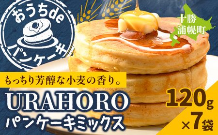 パンケーキ 十勝URAHOROパンケーキミックス 120g×7袋 《30日以内に出荷予定》北海道 浦幌町 お菓子 ホットケーキ スイーツ 料理 送料無料 手作り パンケーキミックス ホットケーキミックス