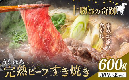 北海道産 黒毛和牛 うらほろ完熟ビーフ 600g 肩ロース すき焼き 熟成 浦幌