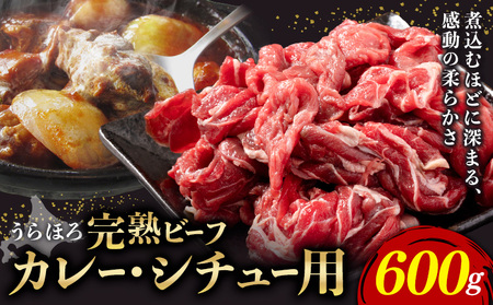 黒毛和牛 うらほろ完熟ビーフ カレー・シチュー用 600g 一般社団法人十勝うらほろ樂舎 [30日以内に出荷予定(土日祝除く)] 北海道 浦幌町 黒毛和牛 国産牛 完熟ビーフ 角切り肉 十勝 浦幌和牛 熟成 カレー シチュー ハヤシライス 肉じゃが