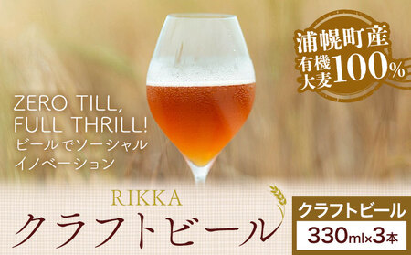 クラフトビール 330ml 3本 RIKKA 酒 ビール[30日以内に出荷予定(土日祝除く)]北海道 浦幌町 大麦 浦幌町産 お酒 樽 アルコール